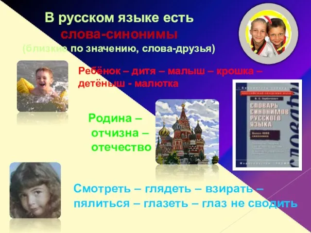В русском языке есть слова-синонимы (близкие по значению, слова-друзья) Ребёнок – дитя
