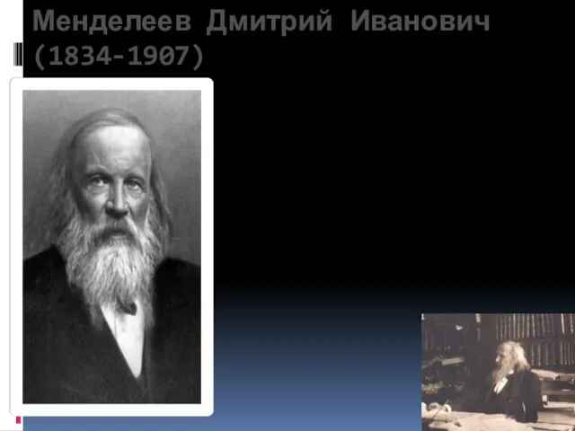 Менделеев Дмитрий Иванович (1834-1907) Дмитрий Иванович родился в 1834 г. в Тобольске,