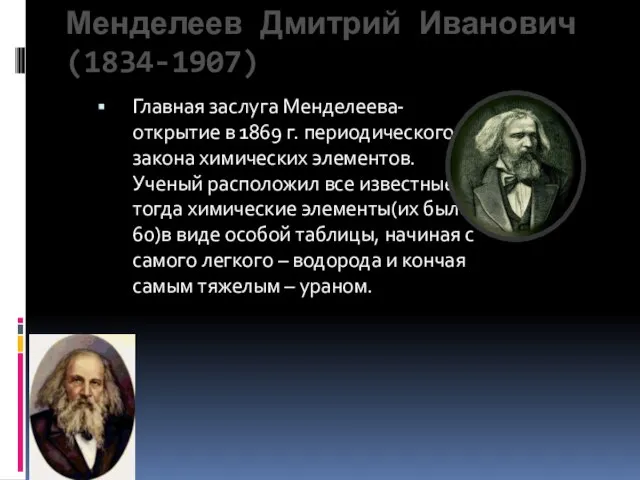 Менделеев Дмитрий Иванович (1834-1907) Главная заслуга Менделеева-открытие в 1869 г. периодического закона