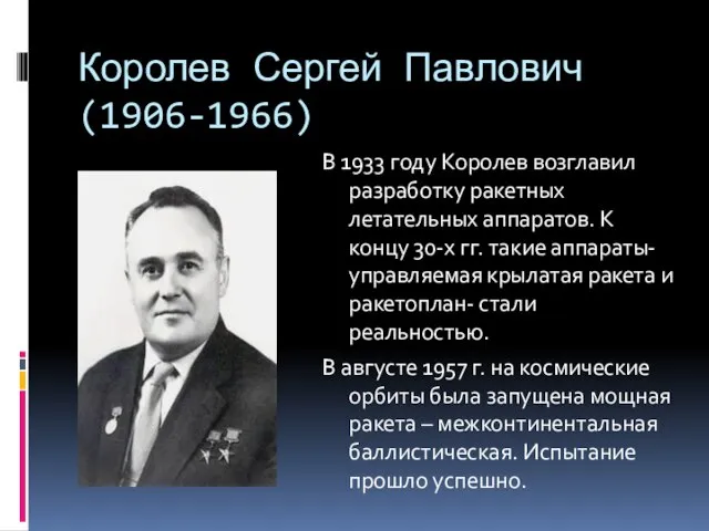 Королев Сергей Павлович(1906-1966) В 1933 году Королев возглавил разработку ракетных летательных аппаратов.