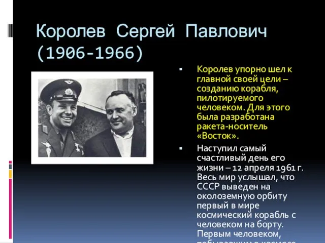 Королев Сергей Павлович(1906-1966) Королев упорно шел к главной своей цели – созданию