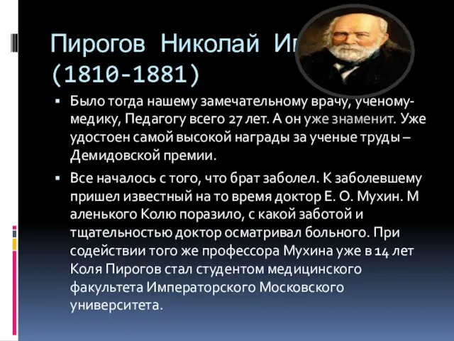 Пирогов Николай Иванович(1810-1881) Было тогда нашему замечательному врачу, ученому-медику, Педагогу всего 27