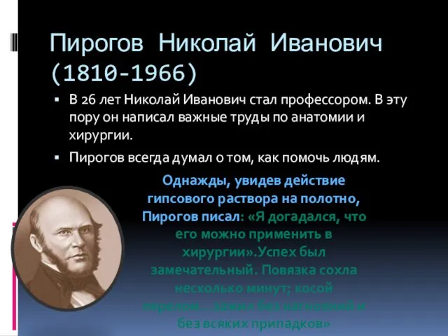 Пирогов Николай Иванович(1810-1966) В 26 лет Николай Иванович стал профессором. В эту