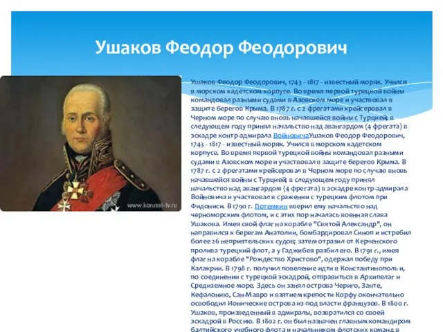 Ушаков Феодор Феодорович Ушаков Феодор Феодорович, 1743 - 1817 - известный моряк.