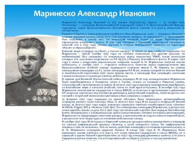 Маринеско Александр Иванович Маринеско Александр Иванович (2 (15) января 1913(19130115), Одесса —