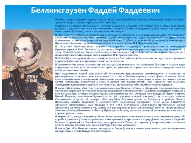 Беллинсгаузен Фаддей Фаддеевич Беллинсгаузен Фаддей Фаддеевич (1778–1852), российский военно-морской деятель, мореплаватель, адмирал
