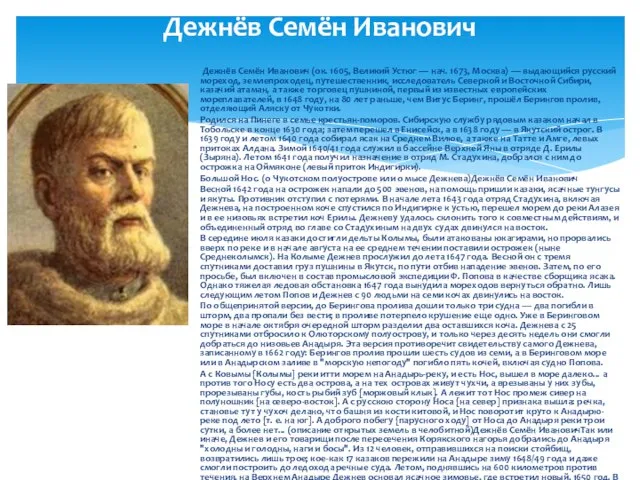 Дежнёв Семён Иванович Дежнёв Семён Иванович (ок. 1605, Великий Устюг — нач.