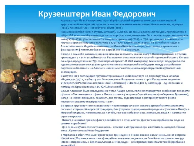 Крузенштерн Иван Федорович Крузенштерн Иван Федорович (1770– 1846) – русский мореплаватель, начальник