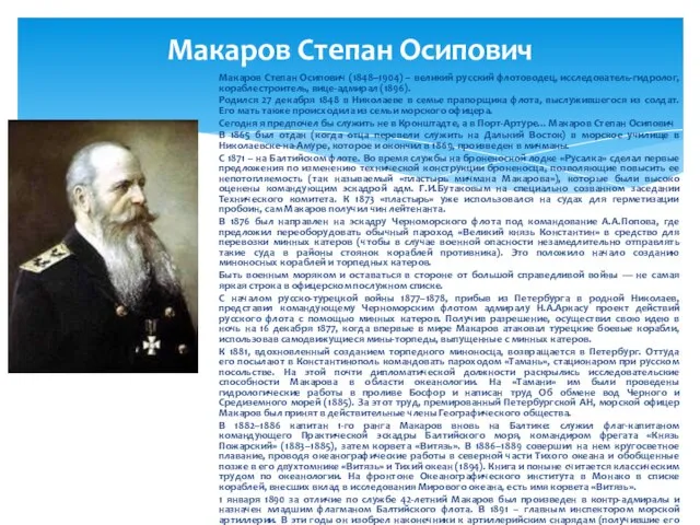 Макаров Степан Осипович Макаров Степан Осипович (1848–1904) – великий русский флотоводец, исследователь-гидролог,