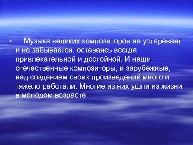 Музыка великих композиторов не устаревает и не забывается, оставаясь всегда привлекательной и