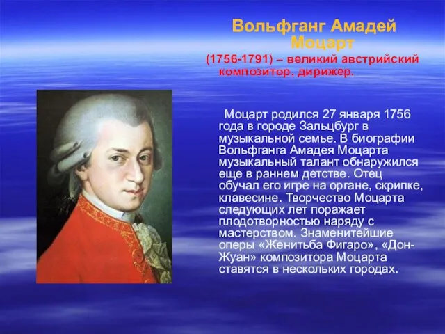 Вольфганг Амадей Моцарт (1756-1791) – великий австрийский композитор, дирижер. Моцарт родился 27