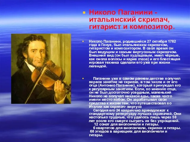 Николо Паганини - итальянский скрипач, гитарист и композитор. Николо Паганини, родившийся 27
