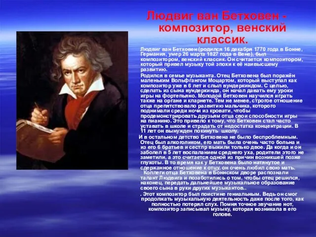 Людвиг ван Бетховен - композитор, венский классик. Людвиг ван Бетховен (родился 16