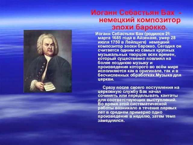 Иоганн Себастьян Бах - немецкий композитор эпохи барокко. Иоганн Себастьян Бах (родился