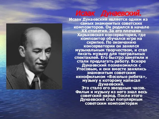 Исаак Дунаевский. Исаак Дунаевский является одним из самых знаменитых советских композиторов. Он