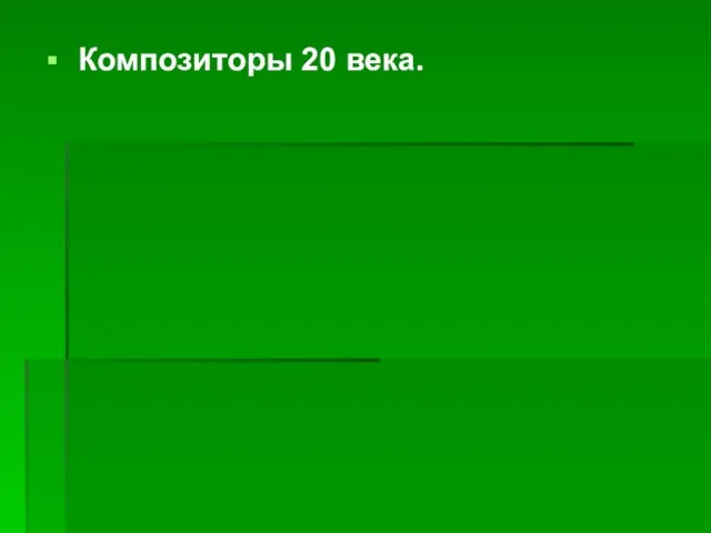 Композиторы 20 века.