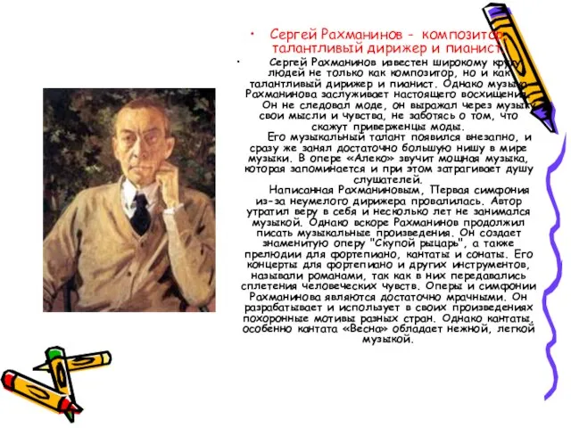 Сергей Рахманинов - композитор, талантливый дирижер и пианист. Сергей Рахманинов известен широкому