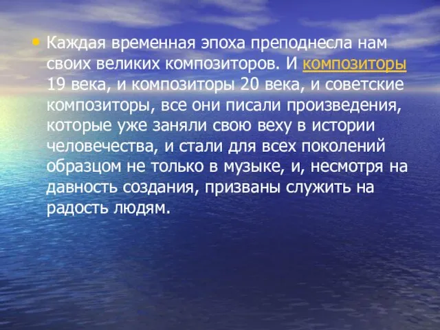 Каждая временная эпоха преподнесла нам своих великих композиторов. И композиторы 19 века,