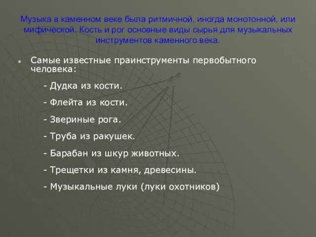 Музыка в каменном веке была ритмичной, иногда монотонной, или мифической. Кость и