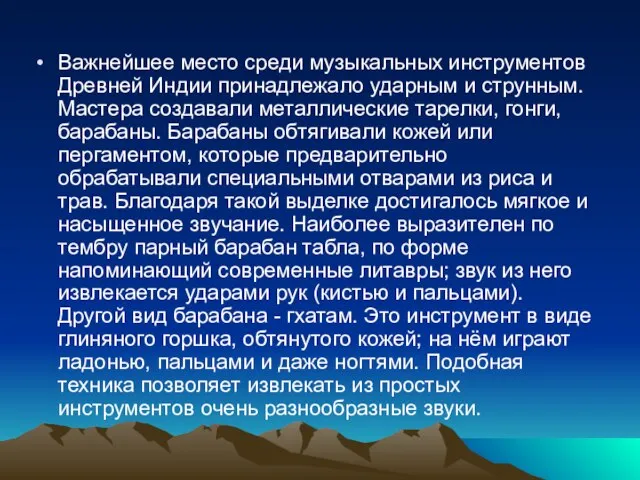 Важнейшее место среди музыкальных инструментов Древней Индии принадлежало ударным и струнным. Мастера