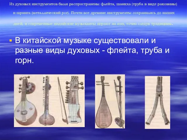 Из духовых инструментов были распространены флейта, шанкха (труба в виде раковины) и