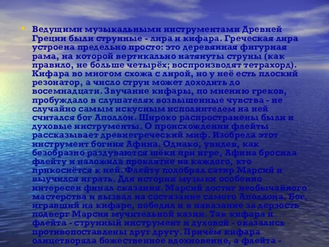 Ведущими музыкальными инструментами Древней Греции были струнные - лира и кифара. Греческая