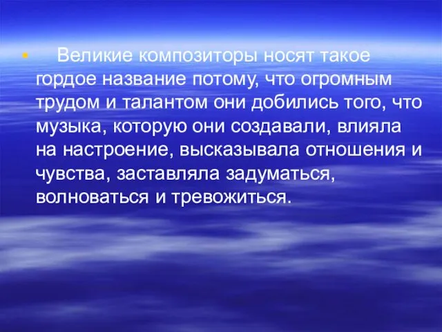 Великие композиторы носят такое гордое название потому, что огромным трудом и талантом