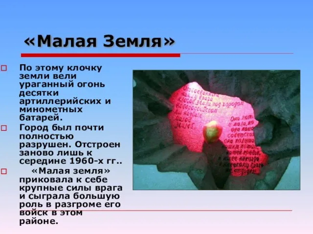 «Малая Земля» По этому клочку земли вели ураганный огонь десятки артиллерийских и