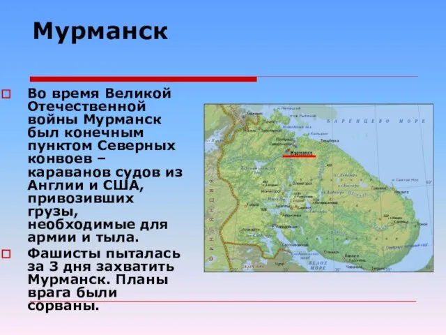 Мурманск Во время Великой Отечественной войны Мурманск был конечным пунктом Северных конвоев
