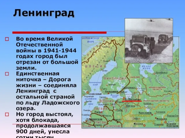 Ленинград Во время Великой Отечественной войны в 1941-1944 годах город был отрезан
