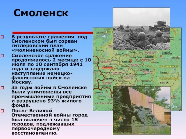 Смоленск В результате сражения под Смоленском был сорван гитлеровский план «молниеносной войны».