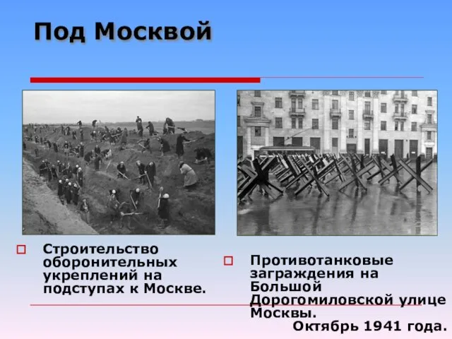 Под Москвой Строительство оборонительных укреплений на подступах к Москве. Противотанковые заграждения на