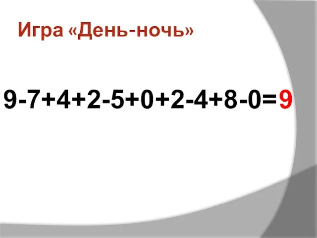 Игра «День-ночь» 9-7+4+2-5+0+2-4+8-0= 9