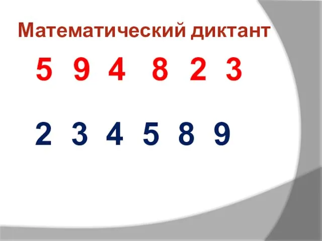 Математический диктант 5 4 9 8 2 3 2 3 4 5 8 9