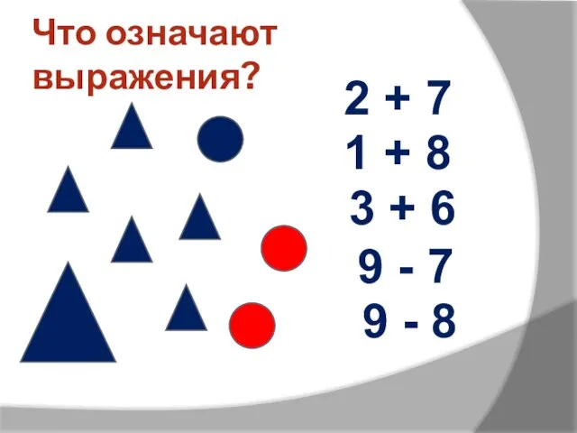 Что означают выражения? 2 + 7 1 + 8 3 + 6