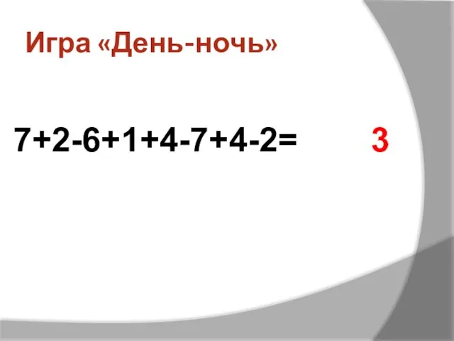 Игра «День-ночь» 7+2-6+1+4-7+4-2= 3