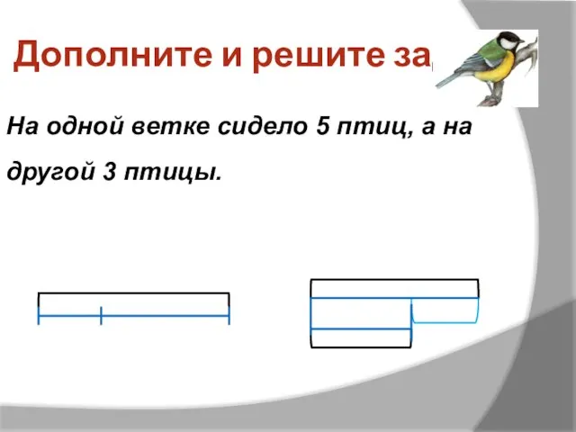 Дополните и решите задачу На одной ветке сидело 5 птиц, а на другой 3 птицы.