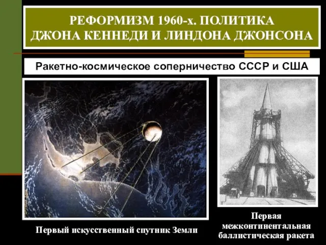Ракетно-космическое соперничество СССР и США Первый искусственный спутник Земли Первая межконтинентальная баллистическая