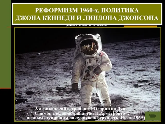 РЕФОРМИЗМ 1960-х. ПОЛИТИКА ДЖОНА КЕННЕДИ И ЛИНДОНА ДЖОНСОНА РЕФОРМИЗМ 1960-х. ПОЛИТИКА ДЖОНА