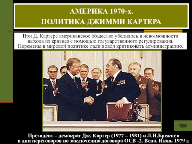 Президент – демократ Дж. Картер (1977 – 1981) и Л.И.Брежнев в дни