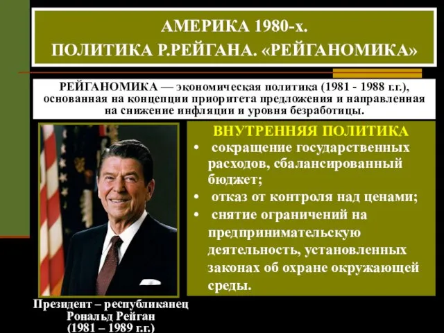 Президент – республиканец Рональд Рейган (1981 – 1989 г.г.) РЕЙГАНОМИКА — экономическая