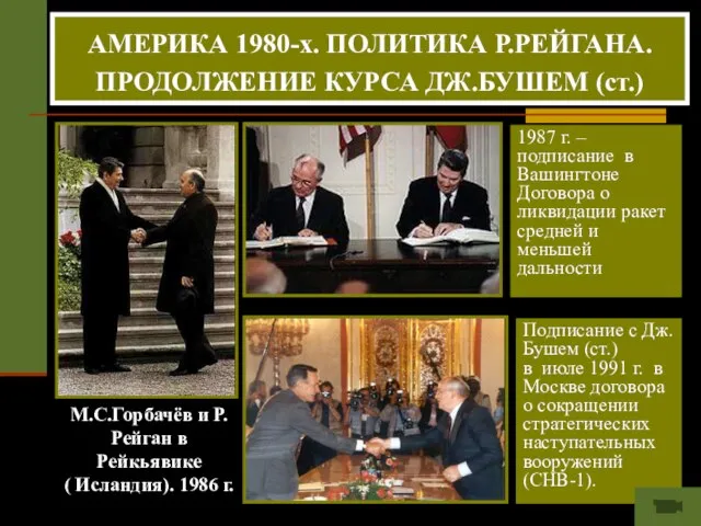 М.С.Горбачёв и Р.Рейган в Рейкьявике ( Исландия). 1986 г. 1987 г. –