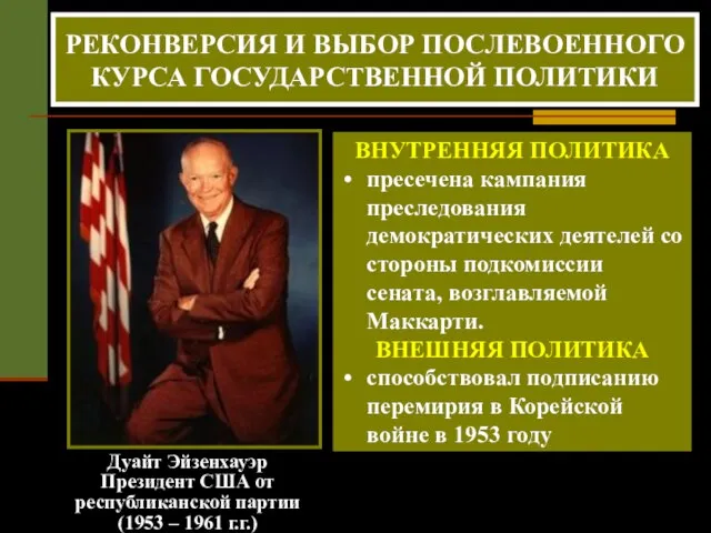 Дуайт Эйзенхауэр Президент США от республиканской партии (1953 – 1961 г.г.) РЕКОНВЕРСИЯ