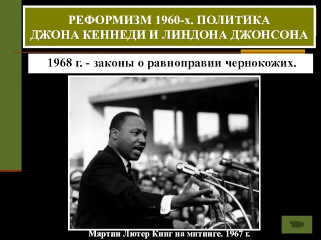 Мартин Лютер Кинг на митинге. 1967 г. 50-60-е.г.г. - борьба негритянского населения