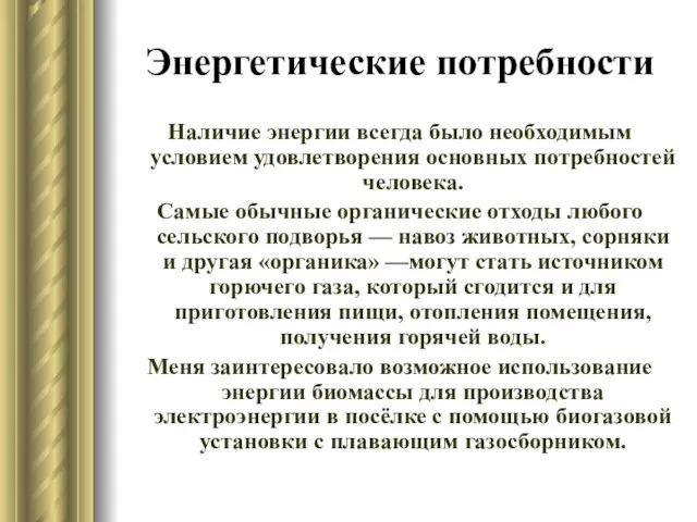 Энергетические потребности Наличие энергии всегда было необходимым условием удовлетворения основных потребностей человека.