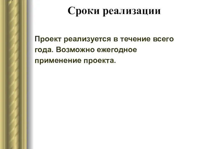 Сроки реализации Проект реализуется в течение всего года. Возможно ежегодное применение проекта.