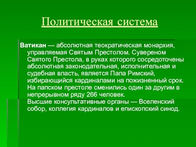 Политическая система Ватикан — абсолютная теократическая монархия, управляемая Святым Престолом. Сувереном Святого