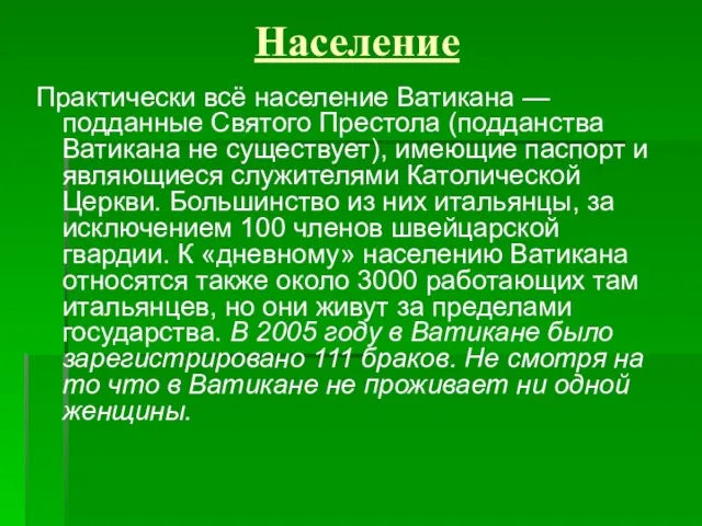 Население Практически всё население Ватикана — подданные Святого Престола (подданства Ватикана не