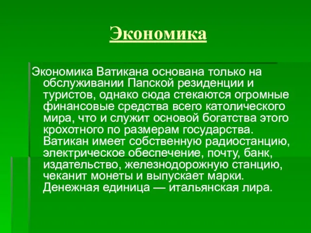 Экономика Экономика Ватикана основана только на обслуживании Папской резиденции и туристов, однако