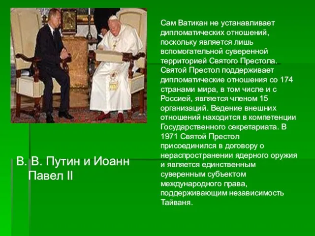 В. В. Путин и Иоанн Павел II Сам Ватикан не устанавливает дипломатических